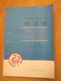 初级中学中国历史练习册 第三册（初中二年级上学期用）