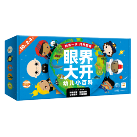 眼界大开幼儿小百科(全10册点读版)