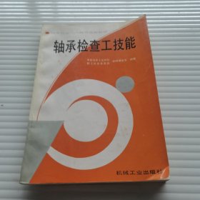 轴承检查工技能