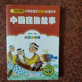 《中国民俗故事》1册