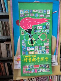 1989年世界体育邮票挂历 13张全