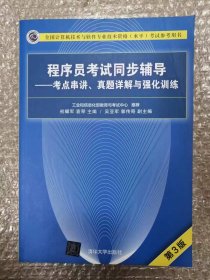 程序员考试同步辅导——考点串讲、真题详解与强化训练（第3版）