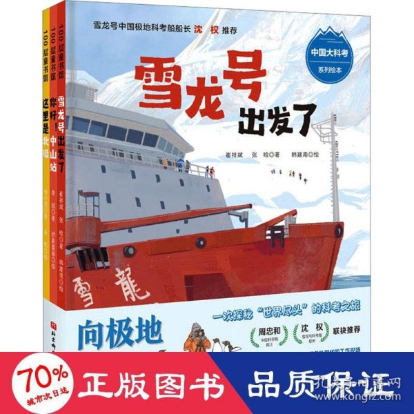 “向极地进发”中国大科考系列绘本（全3册）
