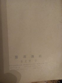 川版 国画舞蹈：陈光健作（16开活页装。全10张，）国画舞蹈（红色油画家刘文西夫人--中国著名女画家陈光健作品）【典藏精美漂亮精品1982年】印量很少 仅印6570本