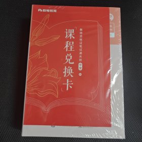 国家教师资格考试专用教材（全）科目一+科目二（中学系列）