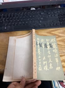 苏轼选集 1班1印 看图发货