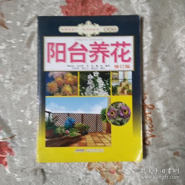 阳台养花（修订版）