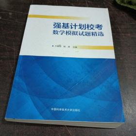 强基计划校考数学模拟试题精选