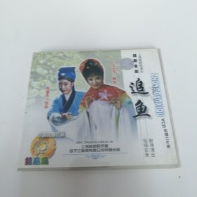 追鱼 VCD （剧场演出现场实录）