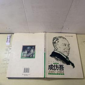 成仿吾:1897-1984:[摄影集]