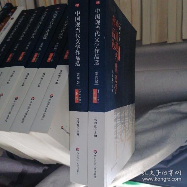 中国现当代文学作品选（上下卷）（第四版）一套2本