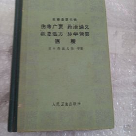 聿修堂医书选：伤寒广要、药治通义、救急选方、脉学辑要、医賸