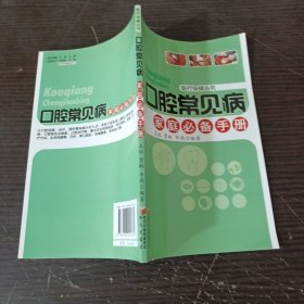 口腔常见病家庭必备手册