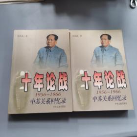 十年论战（上下）：1956-1966中苏关系回忆录