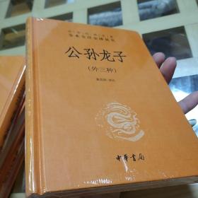 中华经典名著全本全注全译丛书：公孙龙子（外三种）（精）   中华经典名著 全本全注全译丛书：  中华书局    三全本  精装版