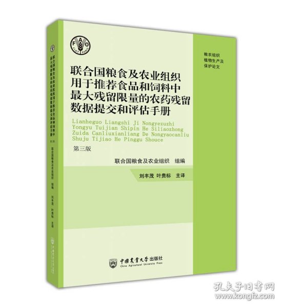 联合国粮食及农业组织用于推荐食品和饲料中最大残留限量的农药残留数据提交和评估手册第三版