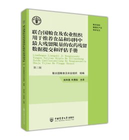 联合国粮食及农业组织用于推荐食品和饲料中最大残留限量的农药残留数据提交和评估手册第三版