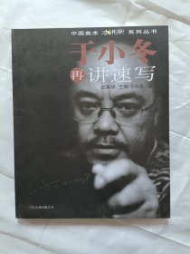 于小冬再讲速写