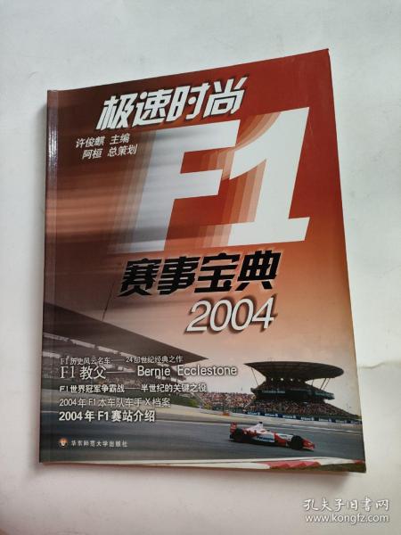 极速时尚F1赛事宝典·2004