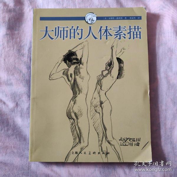 大师的人体素描：西方经典美术技法译丛