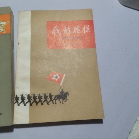 我的历程:1908—1949 艰苦岁月 我在红军十年 3本合