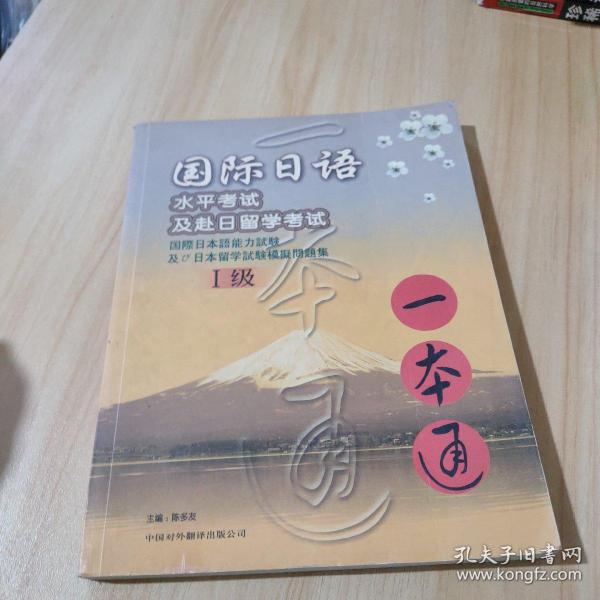 国际日语水平考试及赴日留学考试 一本通1级