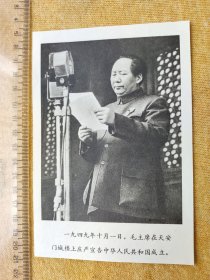 老黑白画页一枚：一九四九年十月一日，毛主席在天安门城楼上庄严宣告中华人民共和国成立。