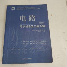 电子技术基础 模拟部分  同步辅导及习题全解  第5版