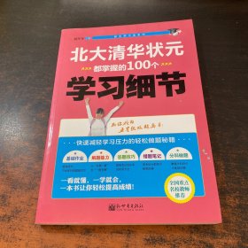 状元学习法系列：北大清华状元都掌握的100个学习细节