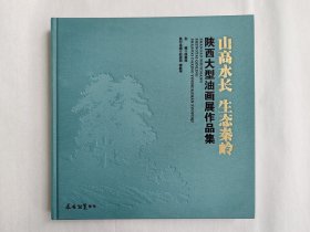 山高水长 生态秦岭 陕西大型油画展作品集 郭北平
