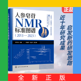 人參皂苷NMR標準圖譜（2013—2023）