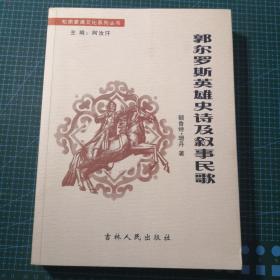郭尔罗斯英雄史诗级叙事民歌