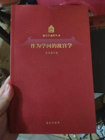 故宫学视野丛书·作为学问的故宫学 签名