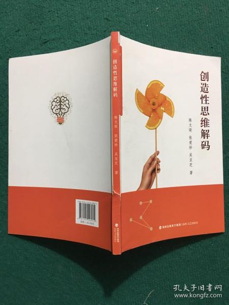 创造性思维解码