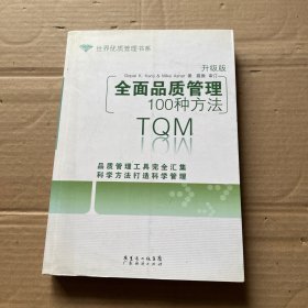 全面品质管理100种方法（升级版）