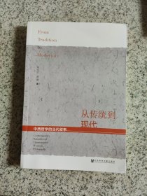 从传统到现代：中西哲学的当代叙事