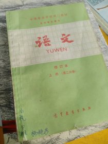 中等专业学校试用教材语文修订本上册第二分册