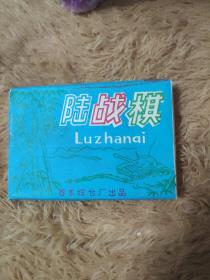 库存 陆战棋一盒 棋牌收藏 怀旧老玩意 春水综合厂出品