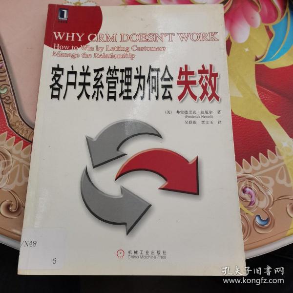 客户关系管理为何会失效