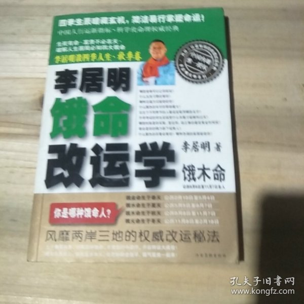 李居明谈四季人生：饿命改运学