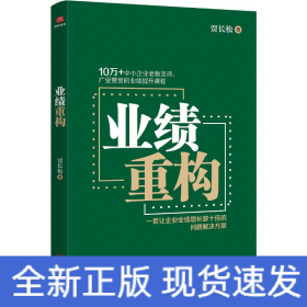 业绩重构