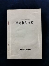 面点制作技术【概述（面点制作的地位、作用和种类。设备和工具。原物料的选用知识。基本技术动作与操作程序）。面团（水调面团。膨松面团。油酥面团。米粉面团。其他面团）。馅心（咸馅制作法。甜馅制作法。包馅比例与要求）。成形（钳花、模具、滚沾、镶嵌）。熟制（蒸、煮。炸、煎）。各类面点制作法（水面制品制作法。酵面制品制作法。油酥、膨松、蛋面制品制作法。米、米粉制品制作法。其他制品制作法）。等】