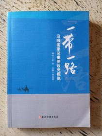 “一带一路”沿线国家及重要政党概览