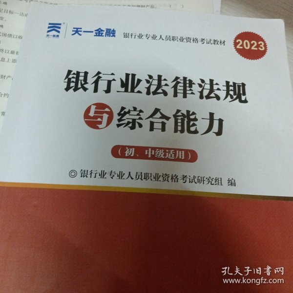 银行从业资格考试2023初级【教材+试卷】：银行业法律法规与综合能力+个人贷款（共四册）天一金融官方新大纲 配套视频+在线题库+思维导图