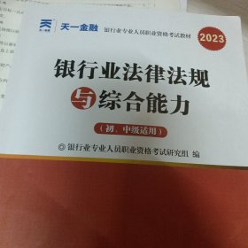 银行从业资格考试2023初级【教材+试卷】：银行业法律法规与综合能力+个人贷款（共四册）天一金融官方新大纲 配套视频+在线题库+思维导图