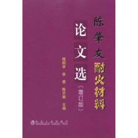 【正版新书】陈肇友耐火材料论文选