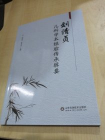 刘清贞儿科学术经验传承辑要