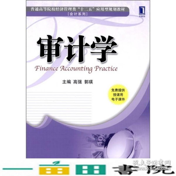 普通高等院校经济管理类“十二五”应用型规划教材·会计系列：审计学