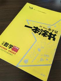 小学一本涂书三年级上册数学人教RJ版2020秋亲子记3年级新课标教材全解学霸笔记预习复习课时同步辅导资料