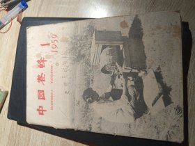 1959年中国养蜂